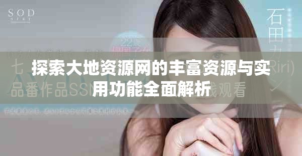 探索大地资源网的丰富资源与实用功能全面解析