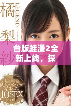 台版蛙漫2全新上线，探索奇幻冒险故事替代之旅