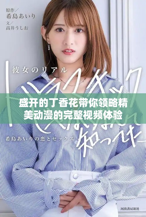 盛开的丁香花带你领略精美动漫的完整视频体验