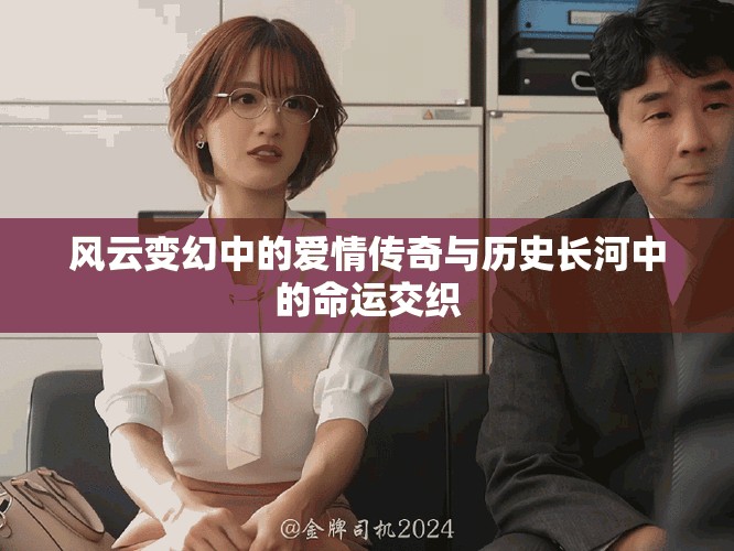 风云变幻中的爱情传奇与历史长河中的命运交织