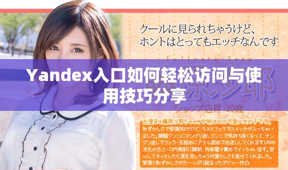 Yandex入口如何轻松访问与使用技巧分享