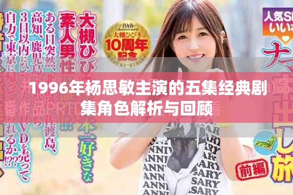 1996年杨思敏主演的五集经典剧集角色解析与回顾