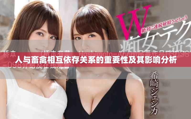 人与畜禽相互依存关系的重要性及其影响分析