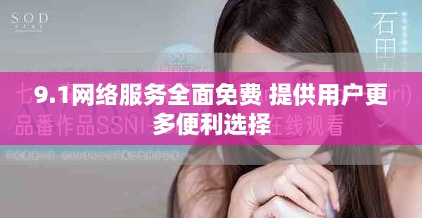 9.1网络服务全面免费 提供用户更多便利选择