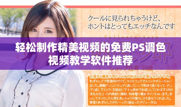 轻松制作精美视频的免费PS调色视频教学软件推荐