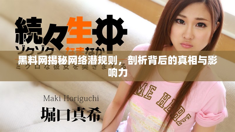 黑料网揭秘网络潜规则，剖析背后的真相与影响力