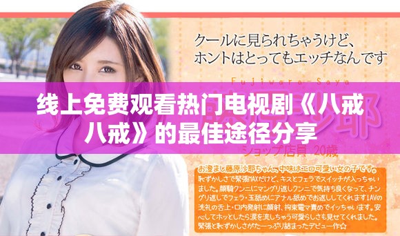 线上免费观看热门电视剧《八戒八戒》的最佳途径分享