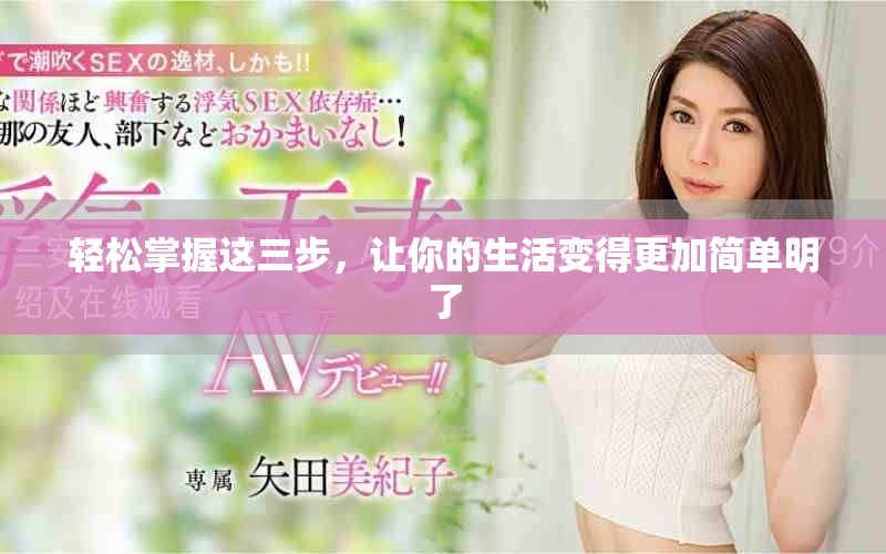 轻松掌握这三步，让你的生活变得更加简单明了