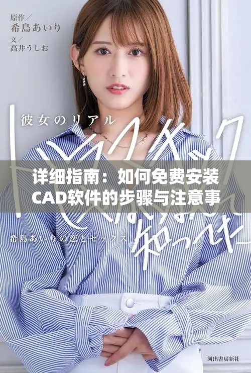 详细指南：如何免费安装CAD软件的步骤与注意事项