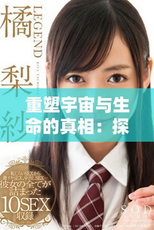 重塑宇宙与生命的真相：探秘九.玄黄的深层含义与哲学