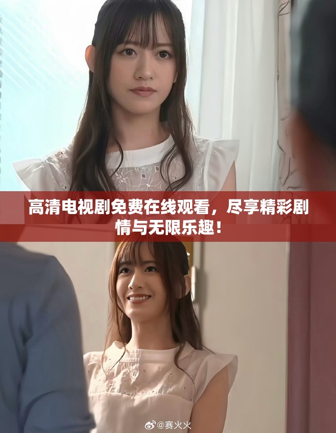 高清电视剧免费在线观看，尽享精彩剧情与无限乐趣！