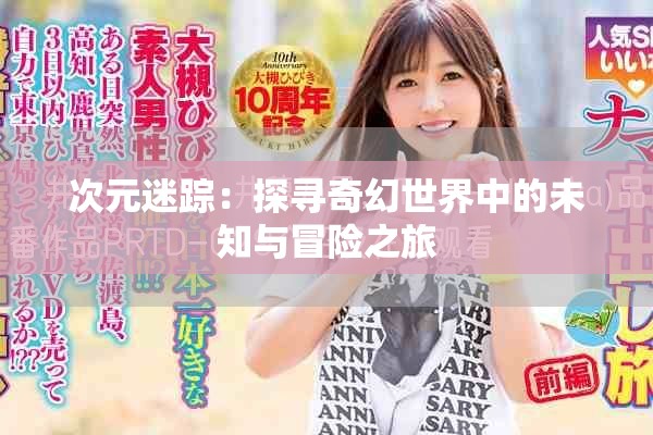 次元迷踪：探寻奇幻世界中的未知与冒险之旅