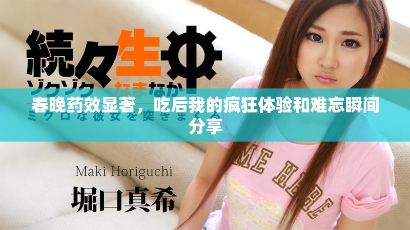 春晚药效显著，吃后我的疯狂体验和难忘瞬间分享