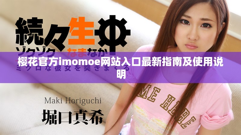 樱花官方imomoe网站入口最新指南及使用说明