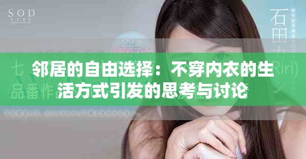 邻居的自由选择：不穿内衣的生活方式引发的思考与讨论
