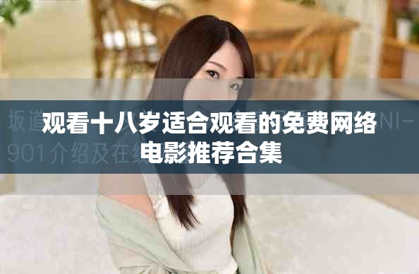 观看十八岁适合观看的免费网络电影推荐合集