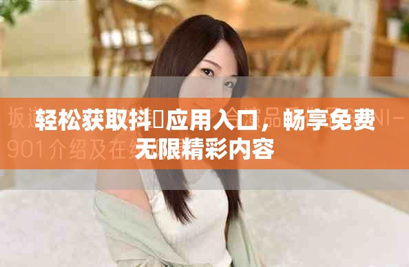 轻松获取抖抈应用入口，畅享免费无限精彩内容
