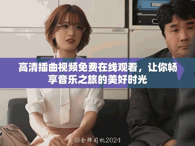 高清插曲视频免费在线观看，让你畅享音乐之旅的美好时光