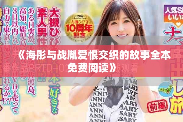《海彤与战胤爱恨交织的故事全本免费阅读》