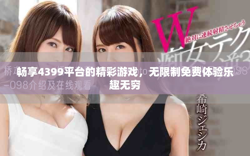 畅享4399平台的精彩游戏，无限制免费体验乐趣无穷