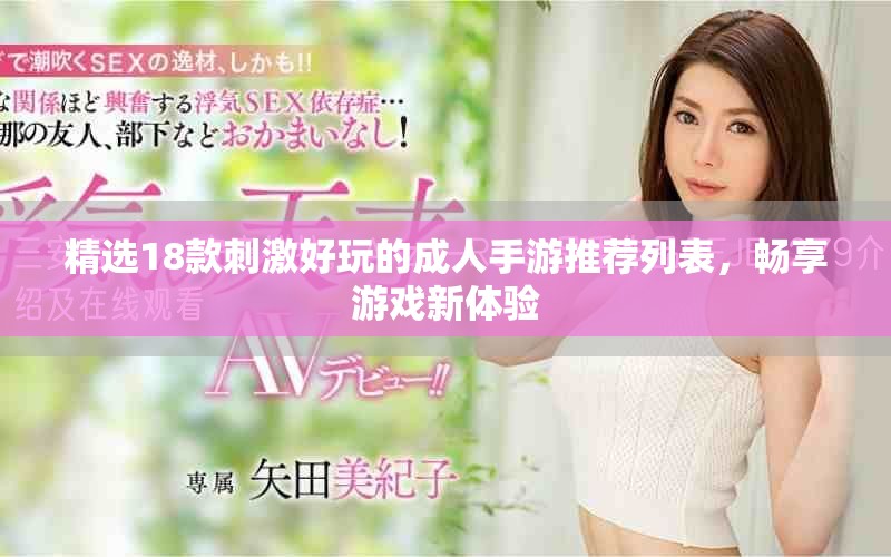 精选18款刺激好玩的成人手游推荐列表，畅享游戏新体验