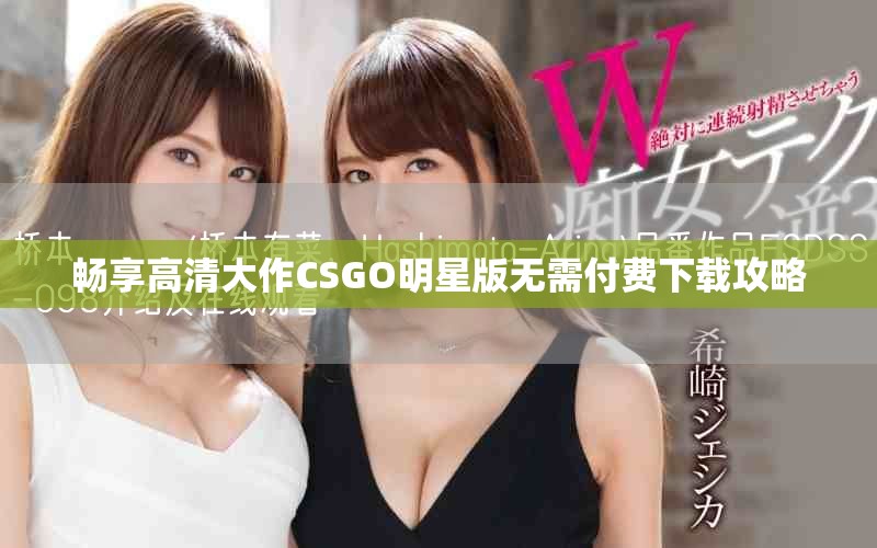 畅享高清大作CSGO明星版无需付费下载攻略