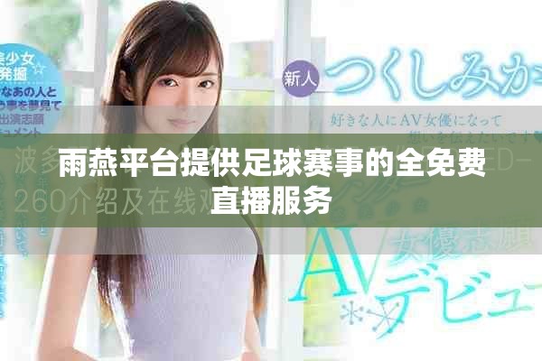 雨燕平台提供足球赛事的全免费直播服务
