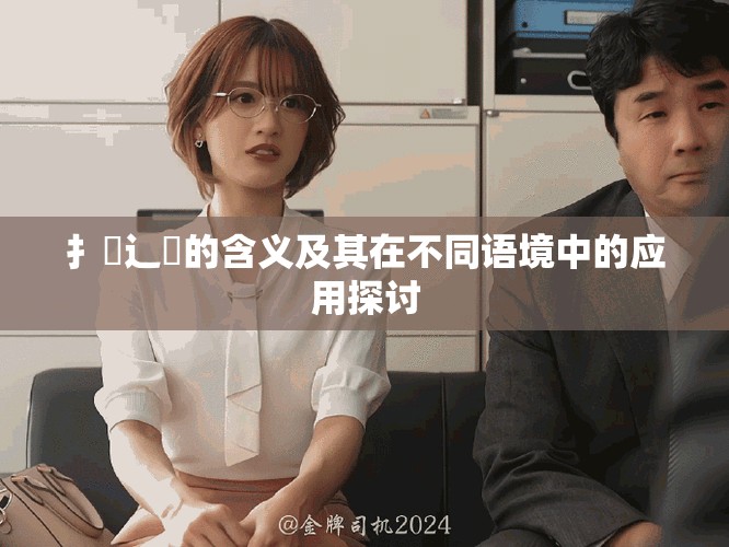 扌喿辶畐的含义及其在不同语境中的应用探讨