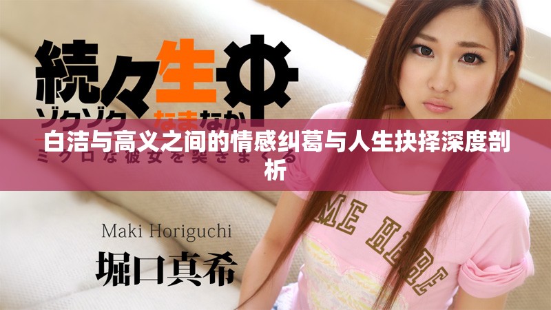 白洁与高义之间的情感纠葛与人生抉择深度剖析
