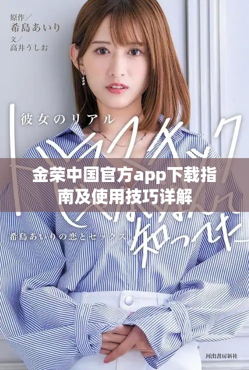金荣中国官方app下载指南及使用技巧详解