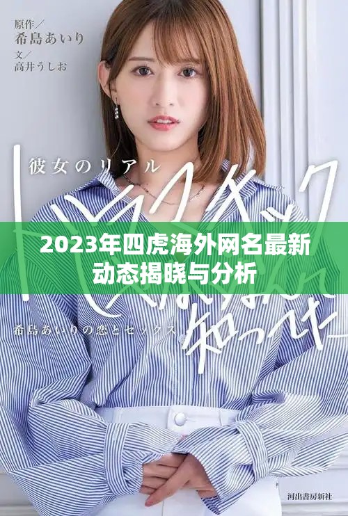 2023年四虎海外网名最新动态揭晓与分析