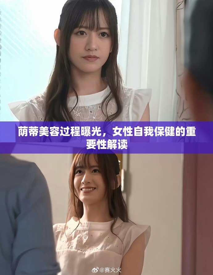 荫蒂美容过程曝光，女性自我保健的重要性解读