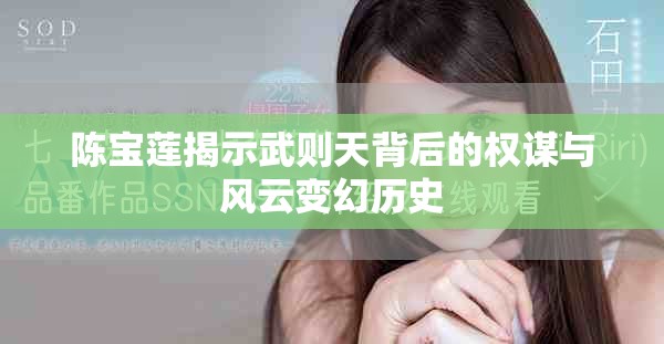陈宝莲揭示武则天背后的权谋与风云变幻历史