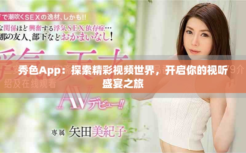 秀色App：探索精彩视频世界，开启你的视听盛宴之旅