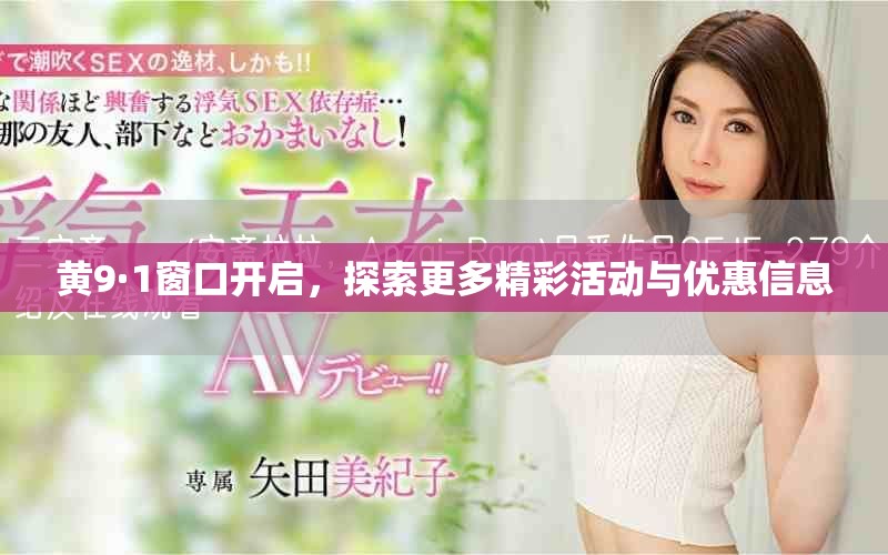 黄9·1窗口开启，探索更多精彩活动与优惠信息