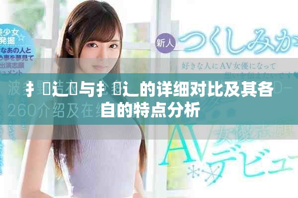 扌喿辶畑与扌喿辶的详细对比及其各自的特点分析
