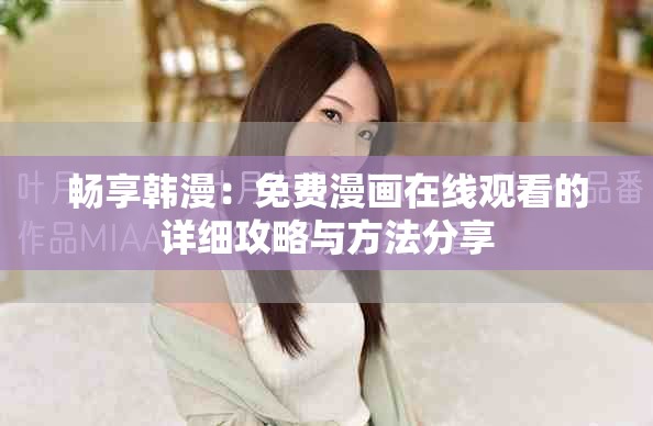 畅享韩漫：免费漫画在线观看的详细攻略与方法分享