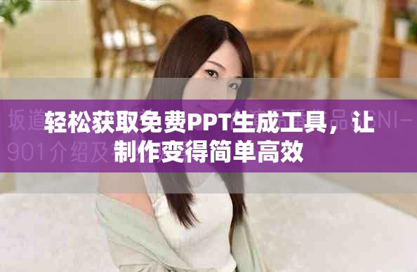 轻松获取免费PPT生成工具，让制作变得简单高效