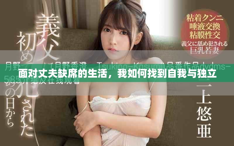 面对丈夫缺席的生活，我如何找到自我与独立