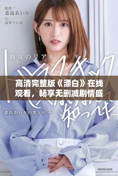 高清完整版《漂白》在线观看，畅享无删减剧情盛宴