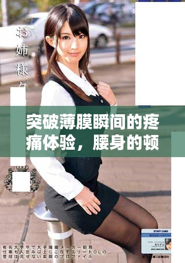 突破薄膜瞬间的疼痛体验，腰身的顿悟与挑战之旅