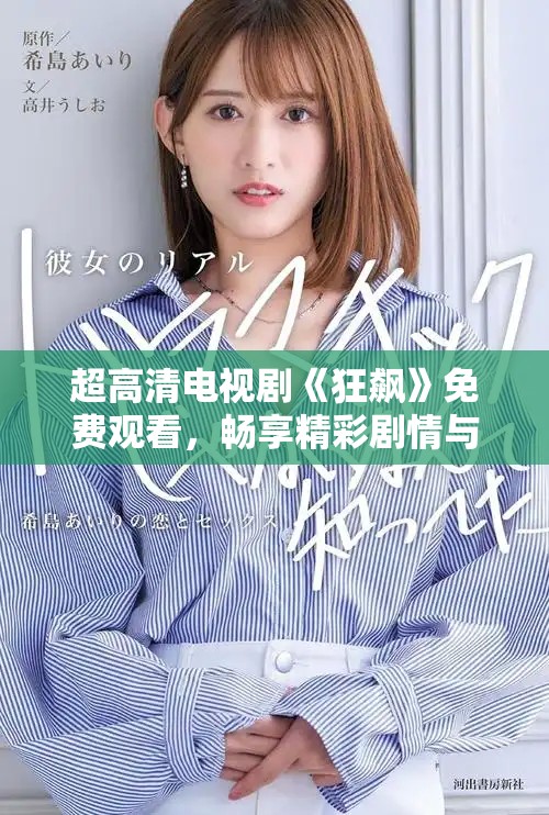 超高清电视剧《狂飙》免费观看，畅享精彩剧情与刺激对决