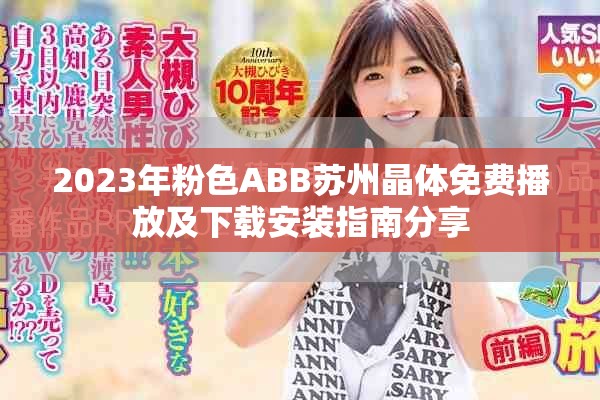 2023年粉色ABB苏州晶体免费播放及下载安装指南分享