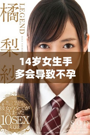 14岁女生手多会导致不孕不育的可能性分析