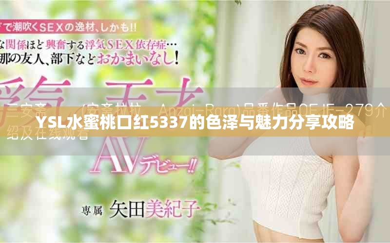 YSL水蜜桃口红5337的色泽与魅力分享攻略