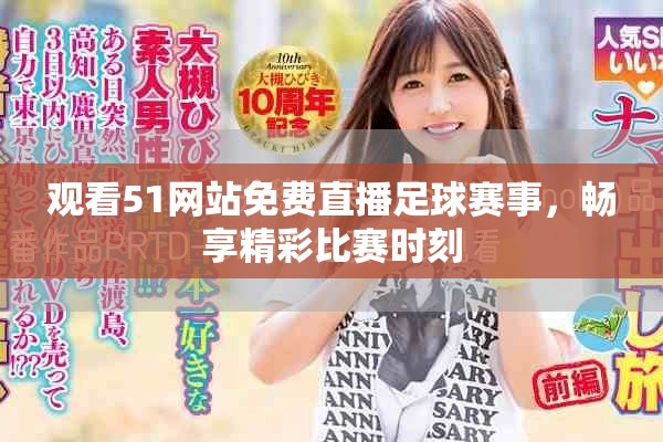 观看51网站免费直播足球赛事，畅享精彩比赛时刻