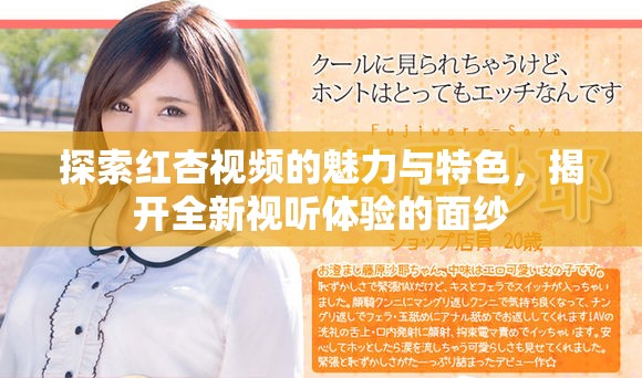 探索红杏视频的魅力与特色，揭开全新视听体验的面纱