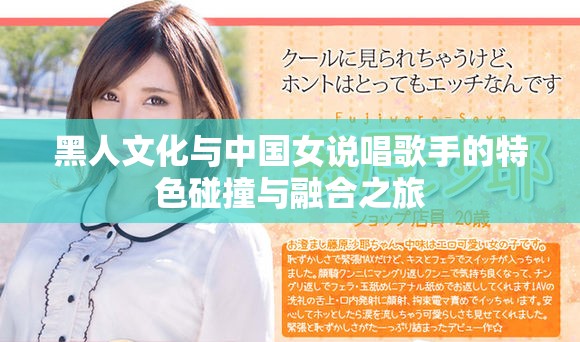 黑人文化与中国女说唱歌手的特色碰撞与融合之旅