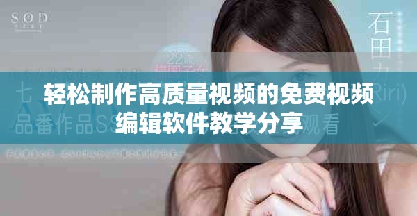 轻松制作高质量视频的免费视频编辑软件教学分享