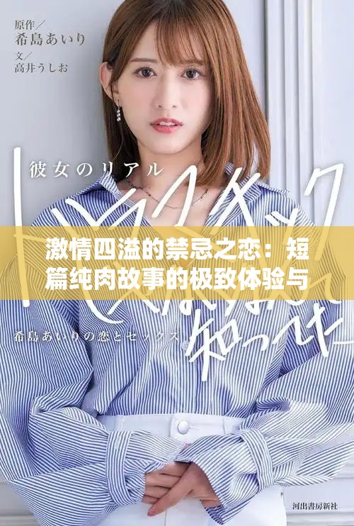 激情四溢的禁忌之恋：短篇纯肉故事的极致体验与探索